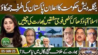 Big blow to India | Bangladesh govt's big decision about Pakistan |Pasban-e-Islam |EP 50 | 05 Jan 25