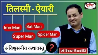 तिलस्मी ऐयारी | UPSC Hustlers