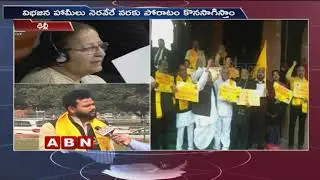TDP MPs protest Continues at Parliament over AP special status | ABN Telugu