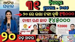 today's morning news odisha/31 december 2025/Subhadra Yojana New Apply/PM Kisan Update/Odia news