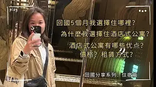 回国分享系列 2: 回國5個多月我選擇住哪裡？酒店式公寓的的優點，價格和租賃方式。why I chose service apartment in Shanghai? #china #回國分享