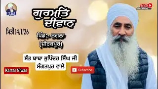 🔴LIVEll ਗੁਰਮਤਿ ਦੀਵਾਨ ਪਿੰਡ:- ਨਗਲ਼ਾ (ਜ਼ੀਰਕਪੁਰ) SANT BABA BHUPINDER SINGH Ji  SANGATPUR WALE