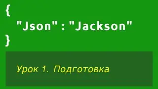 Format Json (learning Jackson library). Learning - Lesson 1. Preparing