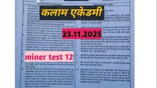  कलाम एकेडमी 3rd grade teacher exam 2k26 miner test 12 #reetmains #rssb #reet #rpsc #kalam #exam 