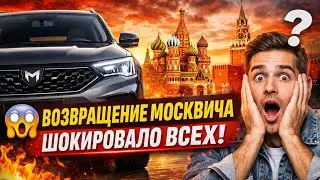ВОЗВРАЩЕНИЕ MOSKVICH ШОКИРОВАЛО РОССИЮ 😱 Новый дизайн, технологии и правда, о которой молчат!