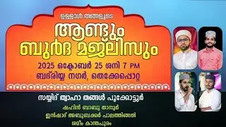 ഉള്ളാൾ തങ്ങളുടെ ആണ്ടും ബുർദ്ദാ മജ്ലിസും | തെക്കേപ്പൊറ്റ,THEKKEPOTTA | TWAHA THANGAL,SHAHINBABU