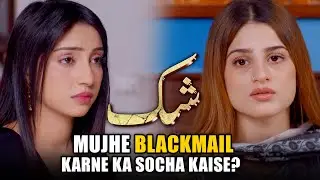 Mujhe Blackmail Karny Ka Socha Kaisy?! | Best Scene | Shukk EP 11 | MUN TV