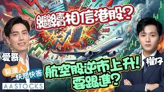 【🔴貓達人快問快答】科技股回吐📉 李寧、蒙牛逆市上升🚀！航空股✈️ 可跟進？！︱AASTOCKS︱Investlahk︱2026-1-19