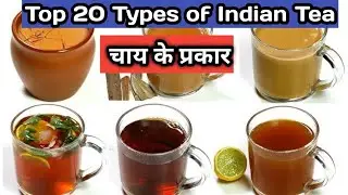 Chai ke prakar|Chai kitne prakar ki hoti hai|different types of chai|चाय कितने प्रकार की होती है