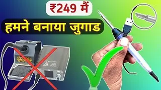 जुगाड से बनाया T12x Iron Only ₹249 मैं | T12-X Oss Team Soldering Station Homemade Part -1