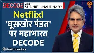 Decode: Mahabharata Analysis on 'Ghooskhor Pandat' | Sudhir Chaudhary | Neeraj Pandey | Netflix