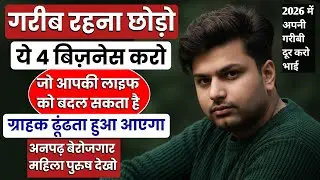 गरीब रहना छोड़ो यह 4 बिजनेस करो ✅ Low Investment Business Ideas 2025 | New Business Ideas 2025
