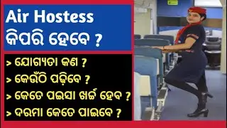 How to become an Air Hosetess, Eligibilty, Qualification A to Z in odia | Air Hostess କିପରି ହେବେ ?
