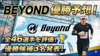BEYOND2025レース展望＆優勝予想！