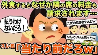 【報告者キチ】外食するとなぜか隣の席の料金も請求されます...→スレ民「当たり前だろw」