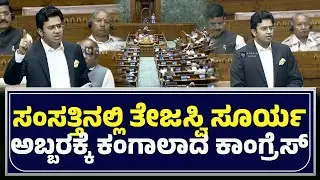 TEJASVI SURYA : ಸಂಸತ್ತಿನಲ್ಲಿ ತೇಜಸ್ವಿ ಸೂರ್ಯ ಅಬ್ಬರಕ್ಕೆ ಕಂಗಾಲಾದ ಕಾಂಗ್ರೆಸ್..!! - ಕಹಳೆ ನ್ಯೂಸ್