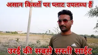 Orai ki sabse sasti site Plots for sell सस्ता प्लाट खरीदो उरई, असान किस्तों पर प्लाट उपलब्ध हैं