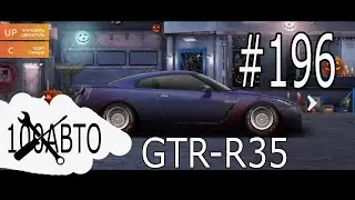 Как настроить Nissan GTR-R35 #196 | Drag racing: Уличные гонки