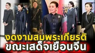 งดงามสมพระเกียรติ ขณะเสด็จเยือนจีน