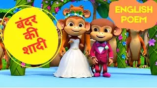 Monkey's Wedding | बंदर की शादी | Poems For Kids |  बच्चों की कविताएँ | Nursery Poem | English poems