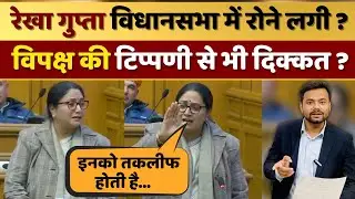 Delhi CM Rekha Gupta हुई भावुक ! विपक्ष की टिप्पणी से भी दिक्कत ?