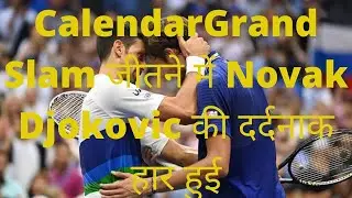 Calendar Grand Slam  बनने से चूके Novak Djokovic? #learnidenuts