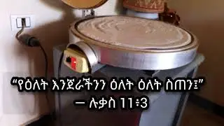 “የዕለት እንጀራችንን ዕለት ዕለት ስጠን፤”