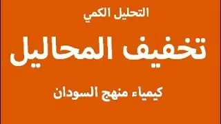 8- تخفيف المحاليل - كيمياء منهج السودان