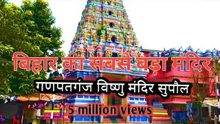 #Video Ganpatganj Vishnu Mandir Supaul Jila Ka Hai | Shankar Paswan jii | #viralvideos #supaul