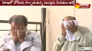 Cheating Gang Arrested at Visakha - Watch Exclusive