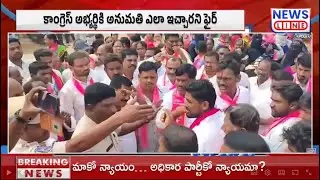 BRS నాయకులకు పోలీసుల మధ్య వాగ్వాదం || Police Vs BRS Leaders  | News Line Telugu