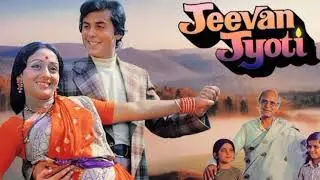 जीवन ज्योति एक पुरानी परिवारिक फ़िल्म की कहानी जाने । movie reaviw jeevan jyoti film story ।old film