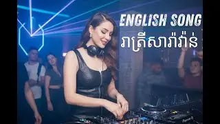រាត្រីសារ៉ាវ៉ាន់