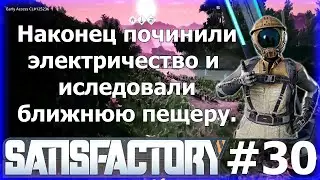 Работа над ошибками с электричеством!! Satisfactory #30
