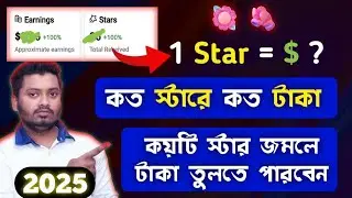 ১ টি স্টার কত টাকা | facebook a 1 ti star a koto taka | how to earn money from facebook star