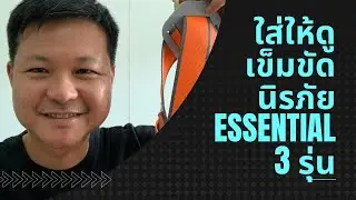 ใส่ให้ดู เข็มขัดนิรภัย KStrong Essential 3 รุ่น