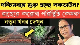 lockdown in west bengal 2021 | west bengal lockdown 2021 | west bengal lockdown news today live