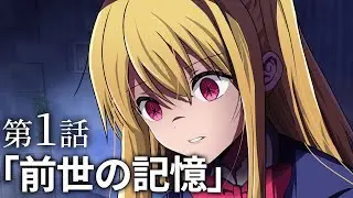 第1話「前世の記憶」【推しの子オリジナルストーリー】
