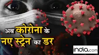 Coronavirus New Strain: Corona वही, स्ट्रेन नया !| Lockdown | Coronavirus Latest Update | Hindi News