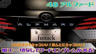 予約受付開始！アルファードの文字が光るんです！これはカッコいい！！淡いブルーがカスタム心をくすぐります！穴あけ不要の装着可能なので安全安心に装着可能ですよ☆《ep268》