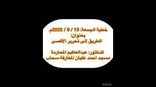 خطبة الجمعة: الطريق إلى تحرير الأقصى 
