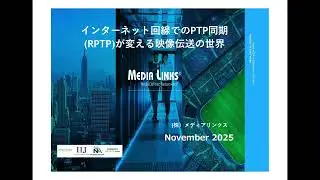 インターネット回線でのPTP同期(RPTP)が変える映像伝送の世界