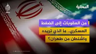 حشد عسكري أمريكي ورسائل متبادلة.. إلى أين تتجه أزمة واشنطن وطهران؟