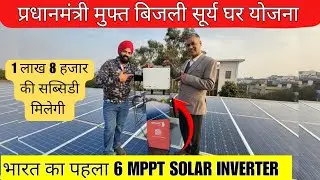 3kw solar system price in india| pm surya ghar yojana 3kw price | India's first 6 MPPT inverter