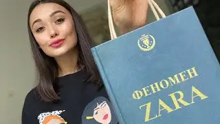 Феномен ZARA: Успешные Стратегии. Психологический разбор. Тренды 2020