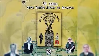 Γ. Γαβριηλίδης, Α. Βασιλειάδης & Κ. Παναγιωτίδης-Εκοπεν Το Λαλόπον Μ’