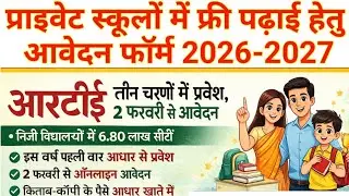 यूपी प्राइवेट स्कूलों में फ्री पढ़ाई हेतु फॉर्म 2026 आवेदन शुरू यूपी RTE निशुल्क प्राइवेट स्कूल