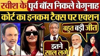 Ravish Kumar के पूर्व बॉस निकले निर्दोश, कोर्ट का Income Tax पर एक्शन