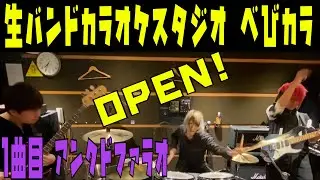 【べびカラ】楽器隊だけでスタジオ行ったらカラオケできる説