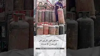 LPG shortage in Pakistan may worsen in winter #LPG #Karachi #TOKAlert #Shorts